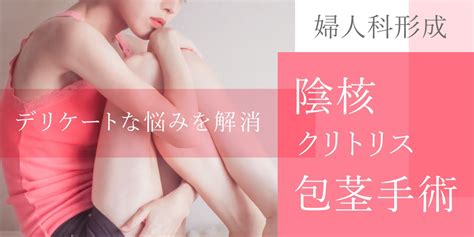 包茎 女|陰核（クリトリス）包茎術｜婦人科形成なら湘南美容 